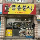 성정초 | 천안 성정초 앞 “큰손분식” 실망한 솔직후기