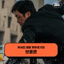 영화 브로큰 후기 - 부서진 채로 휘두르기만
