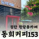 동희커피153