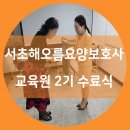 서초해오름요양보호사교육원 이미지