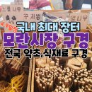 모란장 | 전국 최대 장터 &#34;모란시장&#34; (=모란민속시장, 모란장: 4,9일장) 사진으로 후기 구경 (성남 가볼만한 곳)