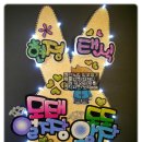 부천pop/디자인 노리 pop-재롱잔치 피켓/LED재롱잔치 피켓/응원머리띠 이미지