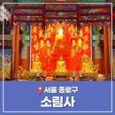 서울 종로 소림사 태조 이성계가 방문한 사찰 홍지동 가볼만한 곳