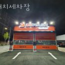 춘천시세차장 이미지