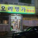 오리명가옥동점 이미지