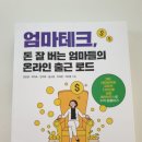 꽃들에게 희망이었던 엄마테크 북토크 후기