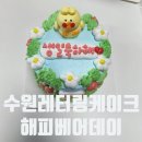 원재프라자 | [수원케이크맛집 해피베어데이] 레터링케이크 예약 방법부터 후기까지