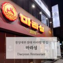 마라섬 - 경주시 알천북로249번길 34 | 경성대마라탕맛집, 마라섬 후기 솔직하게 남겨봐요 🍲