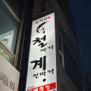 철계점횟집 이미지