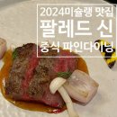 [미슐랭 맛집 중식 코스 요리] 레스케이프 호텔 &#39;팔레드신&#39; 가을코스 파인다이닝 후기 (현대카드 고메위크)