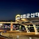 군산대학교 정문 이미지