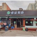 냉삼회관 성남태평점 이미지