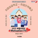 [취업전략특강] 2025 채용트렌드 &#34;Motivatoin Fit&#34; 현장스케치