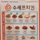 수카페24시 수셰프치킨 이미지