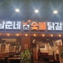 남춘네 숯불닭갈비 이미지