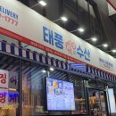 태풍 | [잠실새내 맛집] 웨이팅하는 잠실 활어회 맛집, 태풍세트 후기 ‘태풍수산 1997’