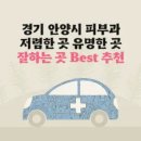 에스앤비메디칼 | 경기도 안양 피부과 잘하는 곳 가격 저렴한 곳 유명한 곳 Top 6 추천