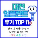 이니드연합치과 | 대전 임플란트 잘하는 치과 TOP 11 (실제 후기·가격·무통 수면까지 추천합니다)