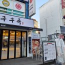 구구족응암역점 이미지