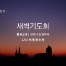 영성일기 2023.02.06. (월) 새벽기도회 (찬송) 90장 주 예수 내가 알기 전 (성경) 행 9:3-9 이미지