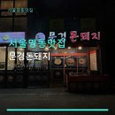 문경돈돼지