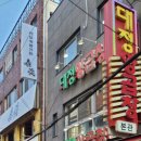 대정 | [부산] 부평동 &#39;대정양곱창&#39; 후기
