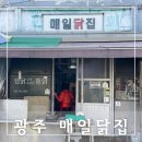 송정매일시장 | 광주 송정역시장 매일닭집 후라이드 통닭 포장 후기