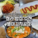 지에스칼텍스(주) 2공장 | 청라 밥집 별미김치공장 청라본점 김치찌개 김장수육 김치포장 후기