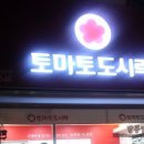 토마토도시락 강원대점 이미지