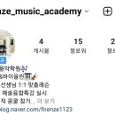 피렌체음악학원 이미지
