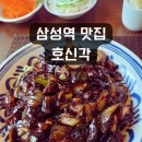 호신각 | [삼성역 맛집] 강남 가성비 좋은 중국집 호신각_또또또또간집