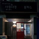 사쿠사쿠 돈까스 이미지