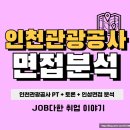 인천관광공사 면접 후기 기출 PT 토론 토의 1차 2차