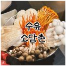 소담촌 수유점 | 🍲 나의 또또간집! 수유 소담촌 월남쌈&amp;샤브샤브 내돈내산 후기