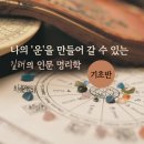 내 삶을 알아보는 명리학 이미지