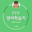 동사 입구 | 성인 영어학습지 후기, 777 영어학습지 개봉기부터 추천 이유까지