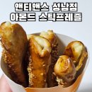 앤티앤스 | 울산 성남동 앤티앤스프레즐 메뉴 후기