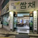 산들쌈채