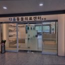 다올동물의료센터 망포점 이미지