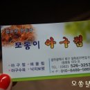 포동이아구찜 이미지