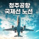 국제선여객터미널 | 청주공항 국제선 노선 면세점 시간표