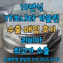 현대보링 | YF쏘나타 중고차 엔진보링전 수출이 가능해요(Feat.폐차)