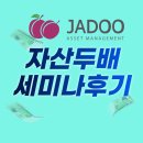 [공지] 자산두배만들기 세미나후기 및 정기세미나 안내