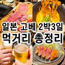 미야미용실 - 중구 | 일본 고베여행 먹거리 모토마치 야끼니꾸 라멘 이자카야 디저트 카페 맛집 총정리