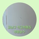 대치2-206 | 강남구 석고벽깨짐 부분보수 가능업체
