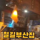 철길부산집 응암오거리점 이미지