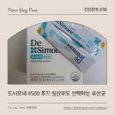 4500 | 드시모네 4500 후기 임산부도 선택하는 유산균 추천 보장균수까지 꼼꼼하게
