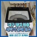 GS25대구남구원룸점 | 대구 영대 원룸 위니아 12kg 통돌이 세탁기 분해청소 후기