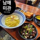 남매미관사직 | 사직동 중국집 맛집 남매미관