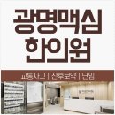 광명맥심한의원 이미지